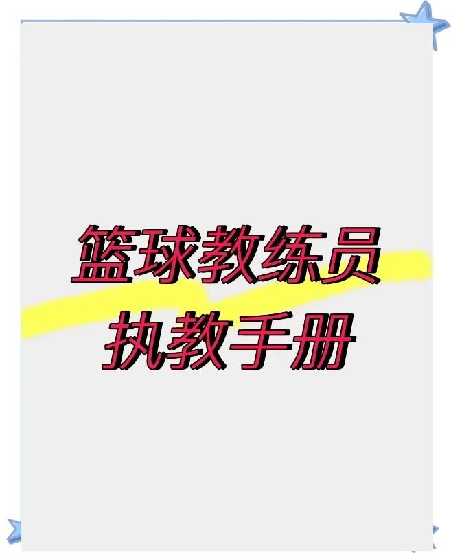 为什么参加篮球辅导可以帮助孩子更好地成长_1